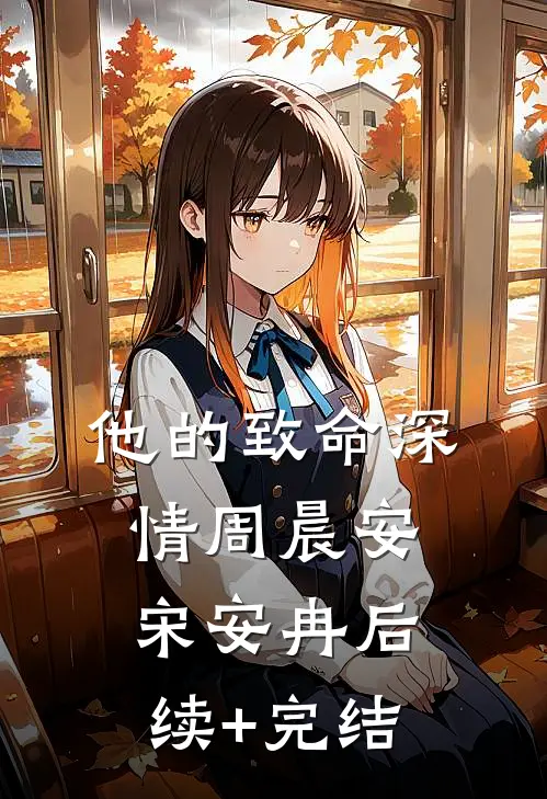 他的致命深情周晨安宋安冉后续+完结