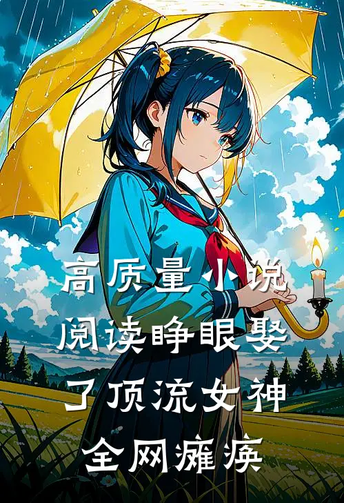 高质量小说阅读睁眼娶了顶流女神，全网瘫痪