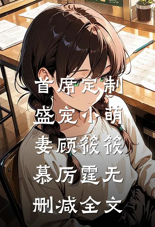 首席定制：盛宠小萌妻顾筱筱慕厉霆无删减全文
