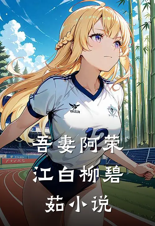 吾妻阿荣江白柳碧茹小说