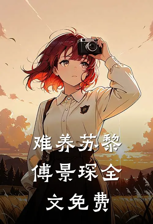 难养苏黎傅景琛全文免费