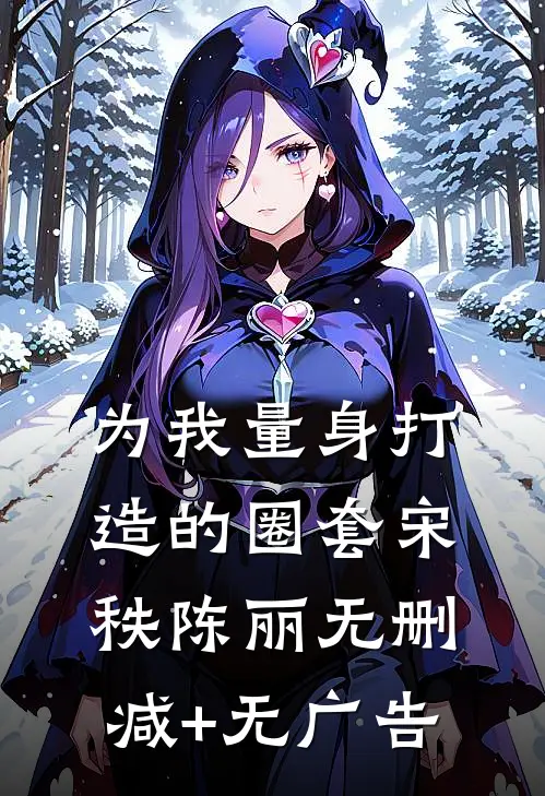 为我量身打造的圈套宋秩陈丽无删减+无广告