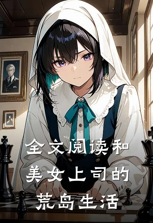 全文阅读和美女上司的荒岛生活