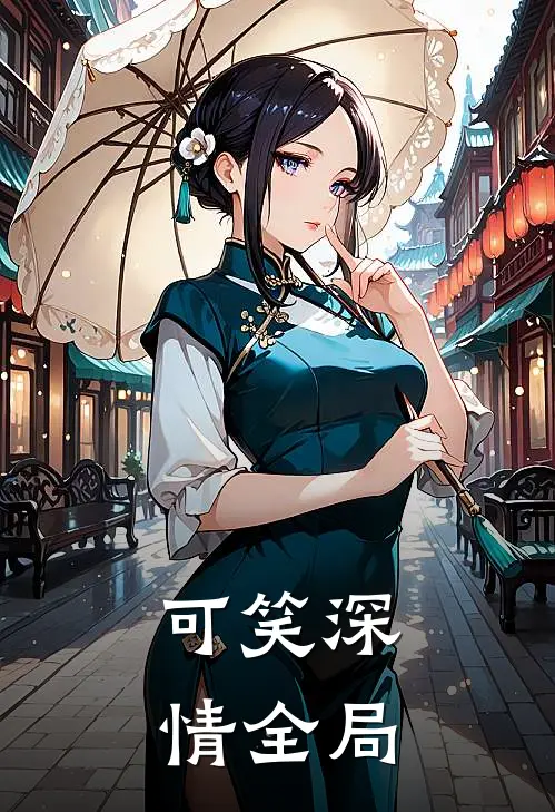 可笑深情全局