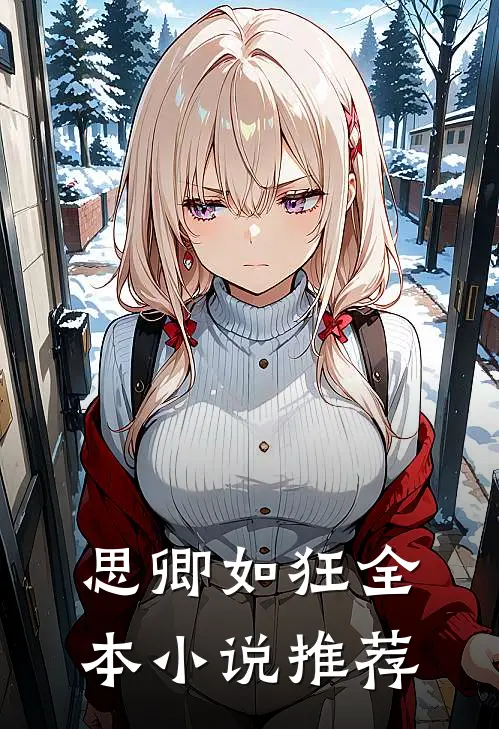 思卿如狂全本小说推荐