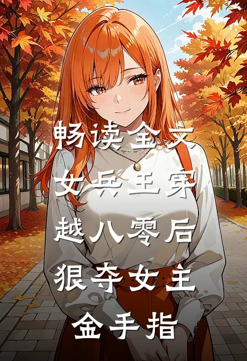 畅读全文女兵王穿越八零后,狠夺女主金手指的
