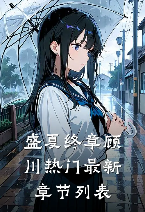 盛夏终章顾川热门最新章节列表