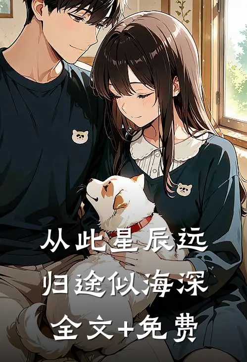 从此星辰远，归途似海深全文+免费