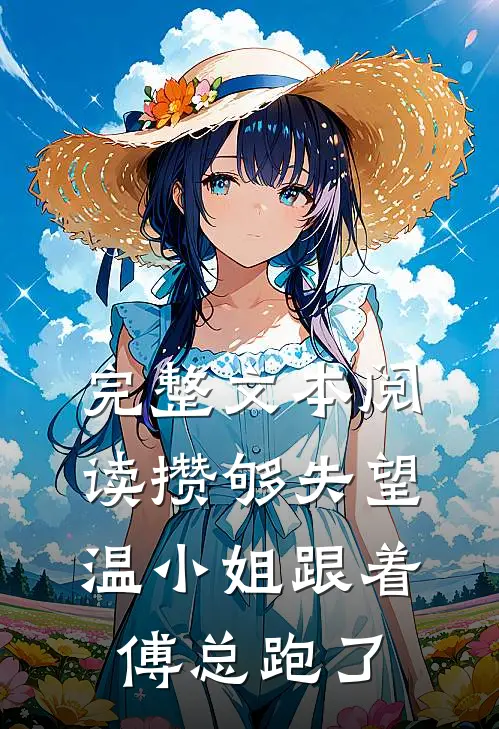 完整文本阅读攒够失望，温小姐跟着傅总跑了