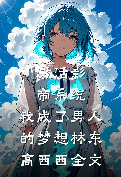激活影帝系统，我成了男人的梦想林东高西西全文