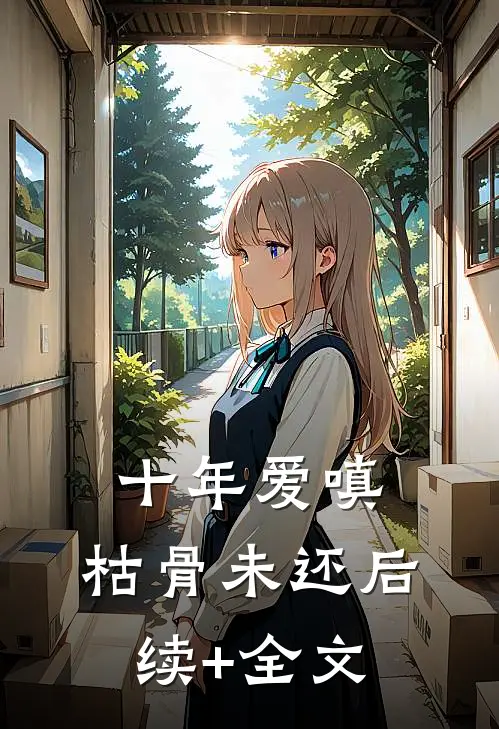 十年爱嗔，枯骨未还后续+全文