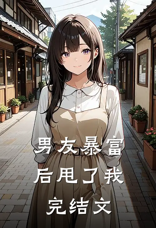 男友暴富后甩了我完结文