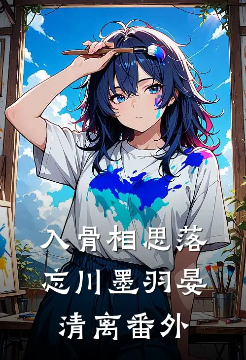 入骨相思落忘川墨羽晏清离番外