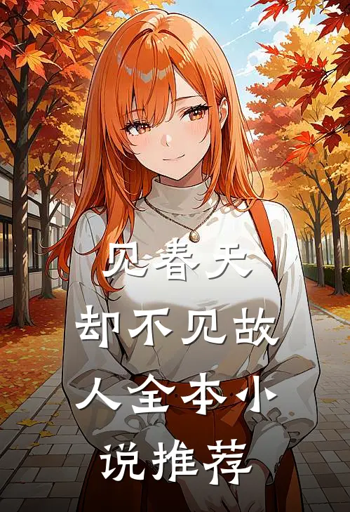 见春天，却不见故人全本小说推荐