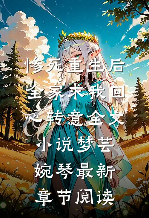 惨死重生后，全家求我回心转意全文小说梦芸婉琴最新章节阅读