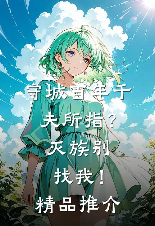 守城百年千夫所指？灭族别找我！精品推介