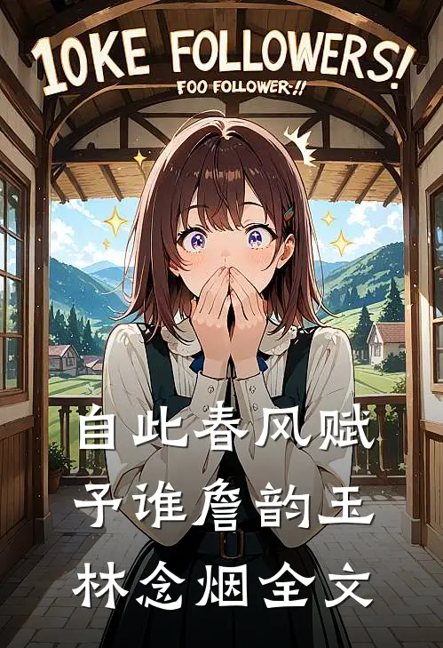 自此春风赋予谁詹韵玉林念烟全文