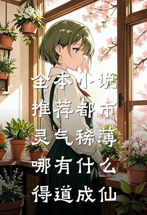 全本小说推荐都市灵气稀薄，哪有什么得道成仙