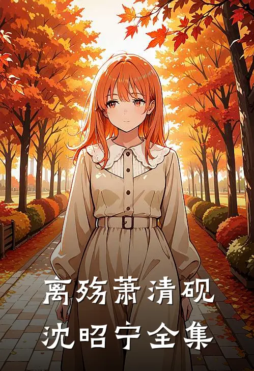 离殇萧清砚沈昭宁 全集
