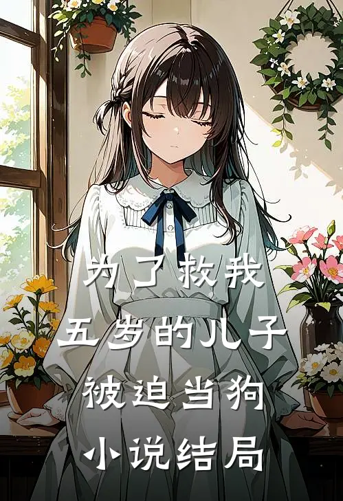 为了救我，五岁的儿子被迫当狗小说结局