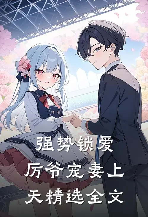 强势锁爱：厉爷宠妻上天精选全文