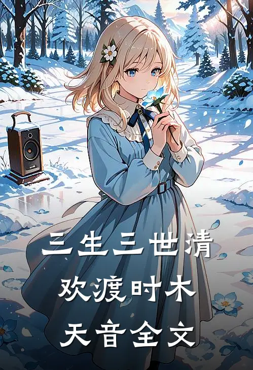 三生三世清欢渡时木天音全文
