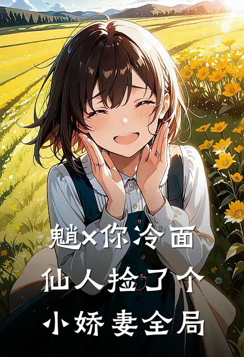 【魈×你】冷面仙人捡了个小娇妻全局