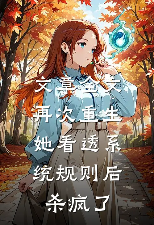 文章全文再次重生，她看透系统规则后杀疯了
