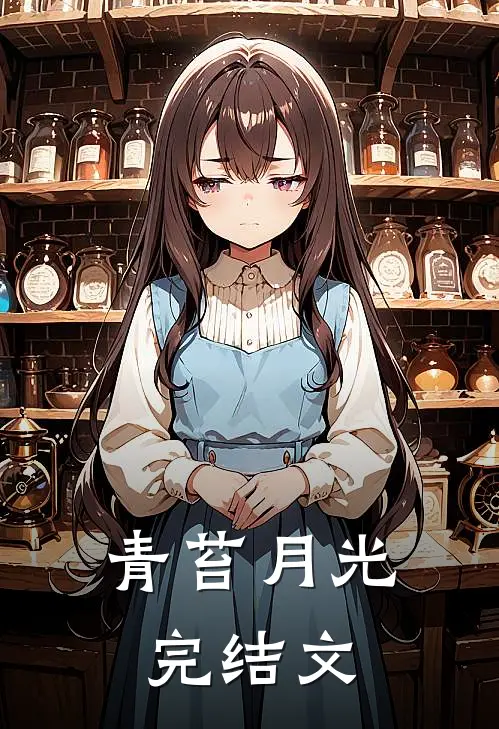青苔月光完结文