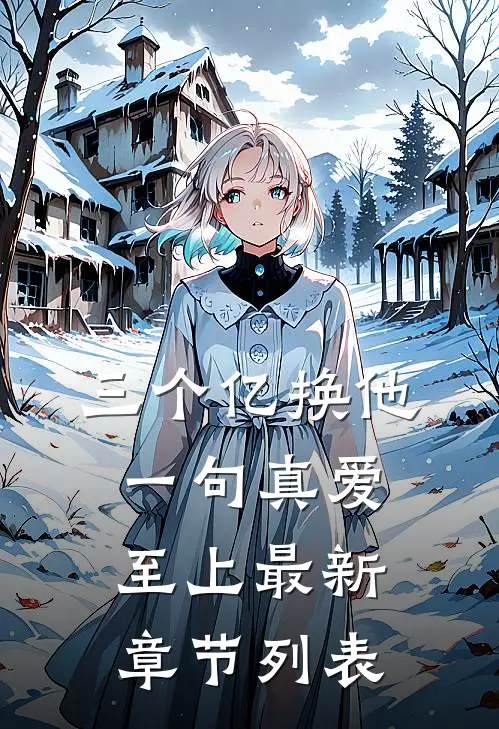 三个亿换他一句真爱至上最新章节列表