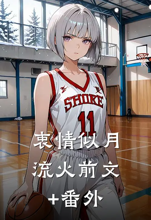 衷情似月流火前文+番外