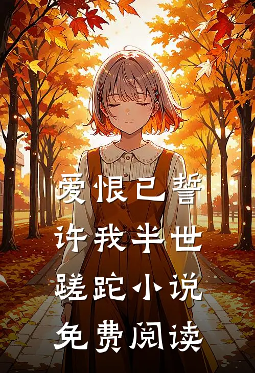爱恨已誓,许我半世蹉跎免费阅读全文