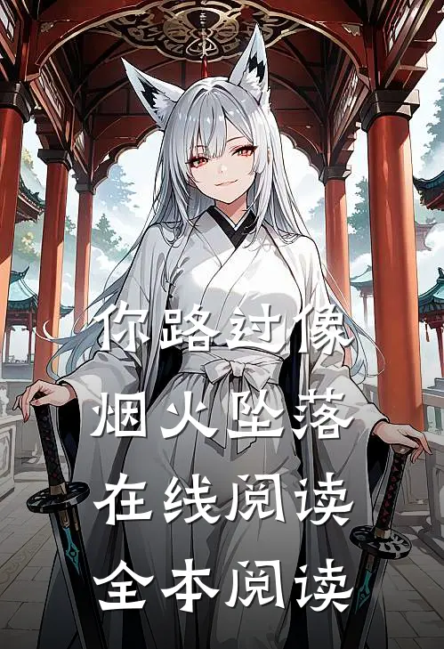 你路过像烟火坠落在线阅读全本阅读