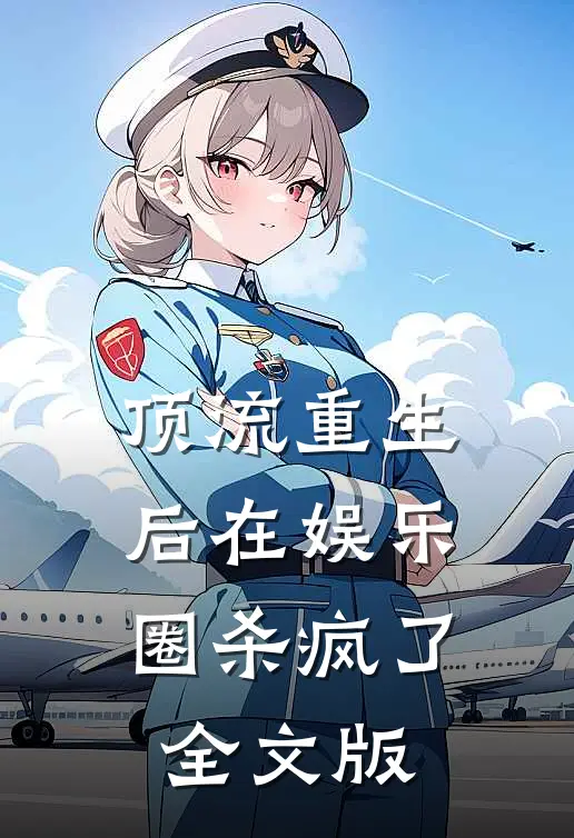 顶流重生后在娱乐圈杀疯了全文版