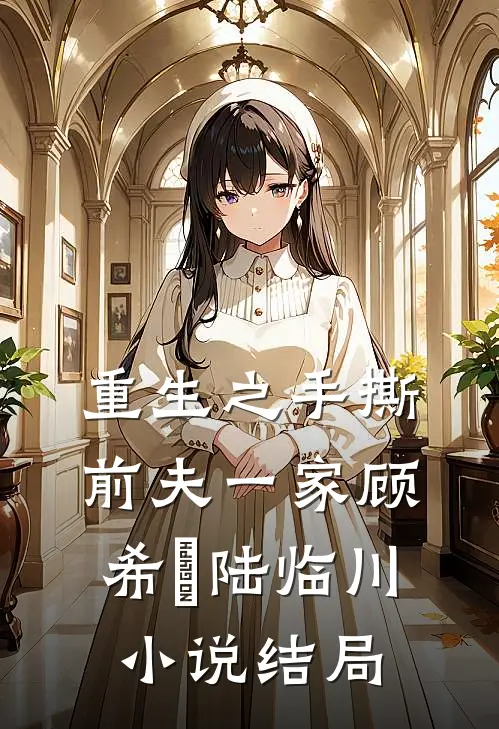 重生之手撕前夫一家顾希玥陆临川小说结局
