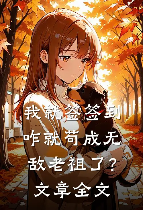 我就签签到，咋就苟成无敌老祖了？文章全文