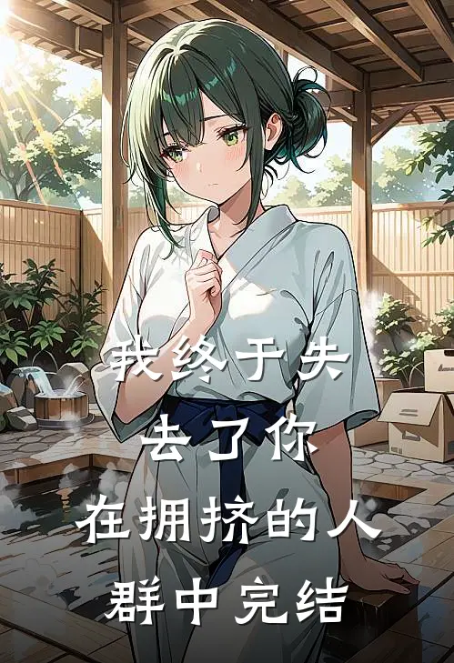 我终于失去了你，在拥挤的人群中完结