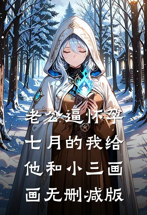 老公逼怀孕七月的我给他和小三画画无删减版