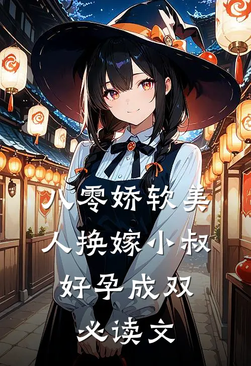 八零娇软美人换嫁小叔，好孕成双必读文
