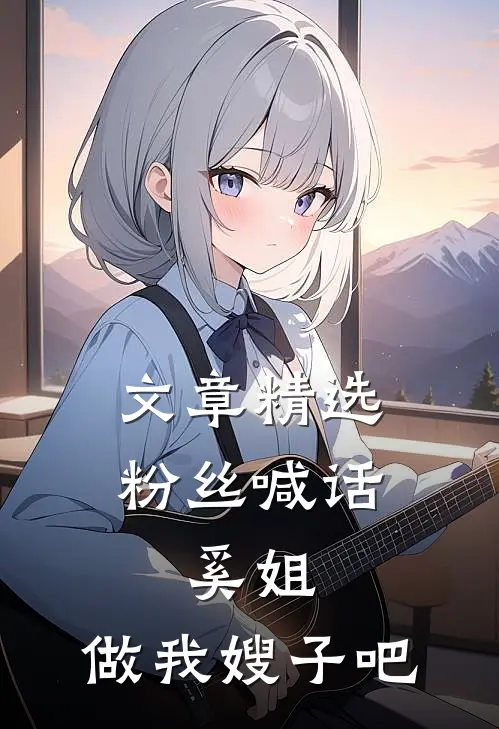 文章精选粉丝喊话，奚姐，做我嫂子吧