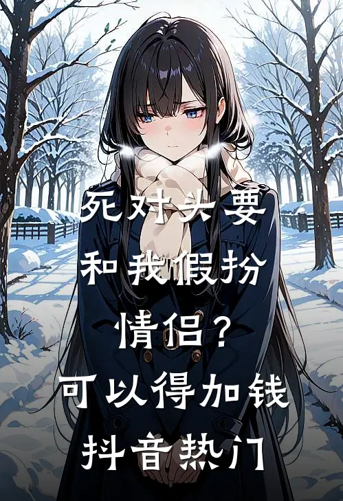 死对头要和我假扮情侣？可以得加钱抖音热门