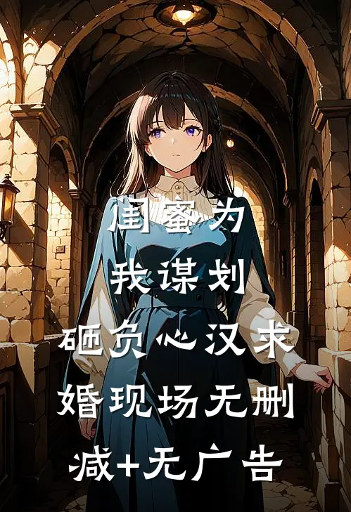 闺蜜为我谋划，砸负心汉求婚现场无删减+无广告