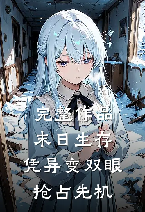 完整作品末日生存：凭异变双眼抢占先机