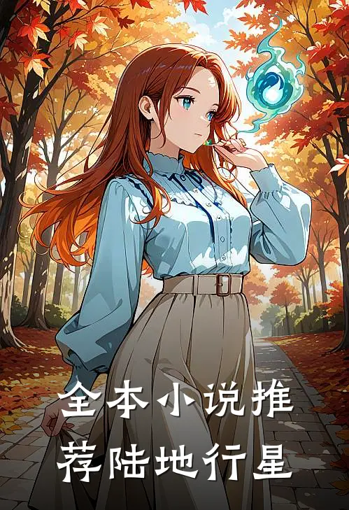 全本小说推荐陆地行星