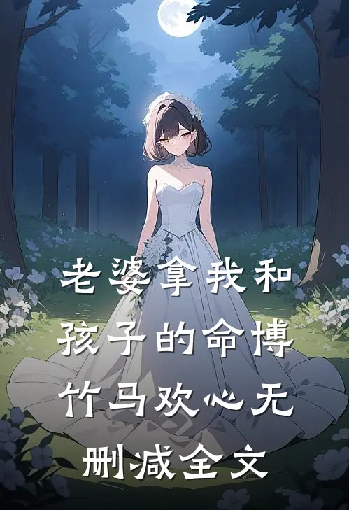 老婆拿我和孩子的命博竹马欢心无删减全文