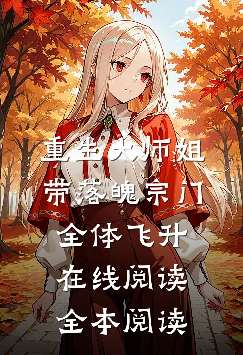 重生大师姐，带落魄宗门全体飞升在线阅读全本阅读