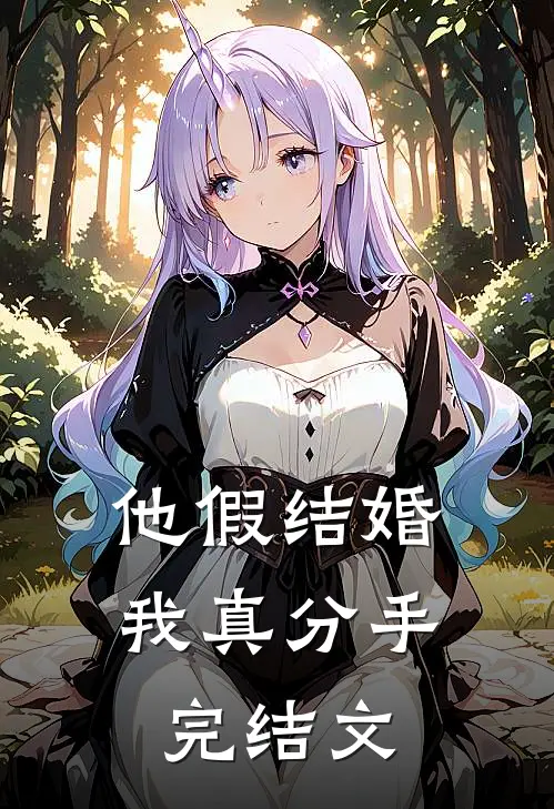 他假结婚,我真分手完结文章