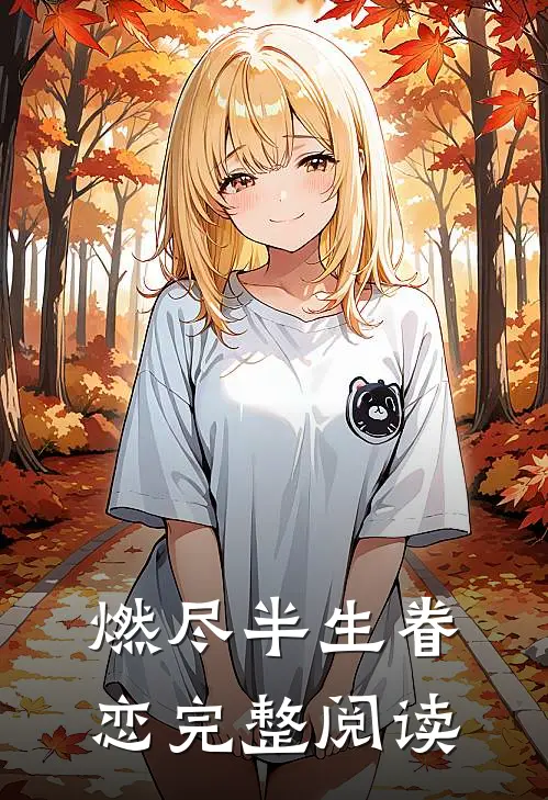 燃尽半生眷恋完整阅读