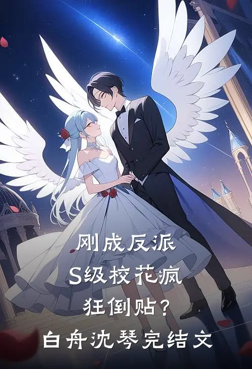 刚成反派，S级校花疯狂倒贴？白舟沈琴完结文