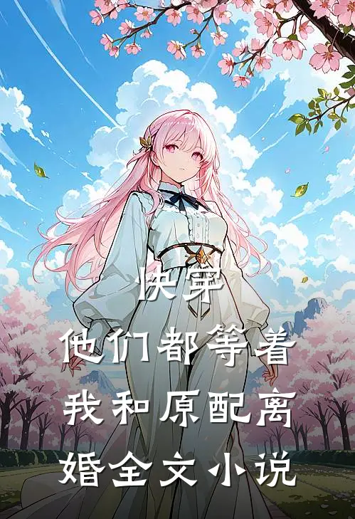 快穿他们都等着我和原配离婚全文免费阅读